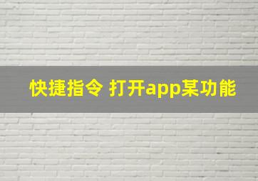 快捷指令 打开app某功能